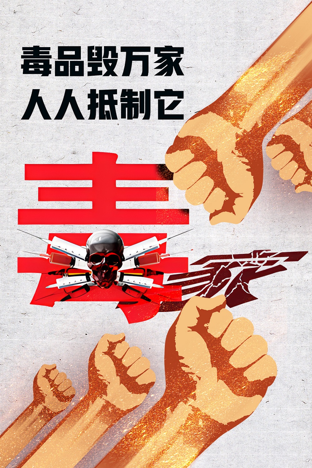 毒品毀萬(wàn)家 人人抵制它.jpg