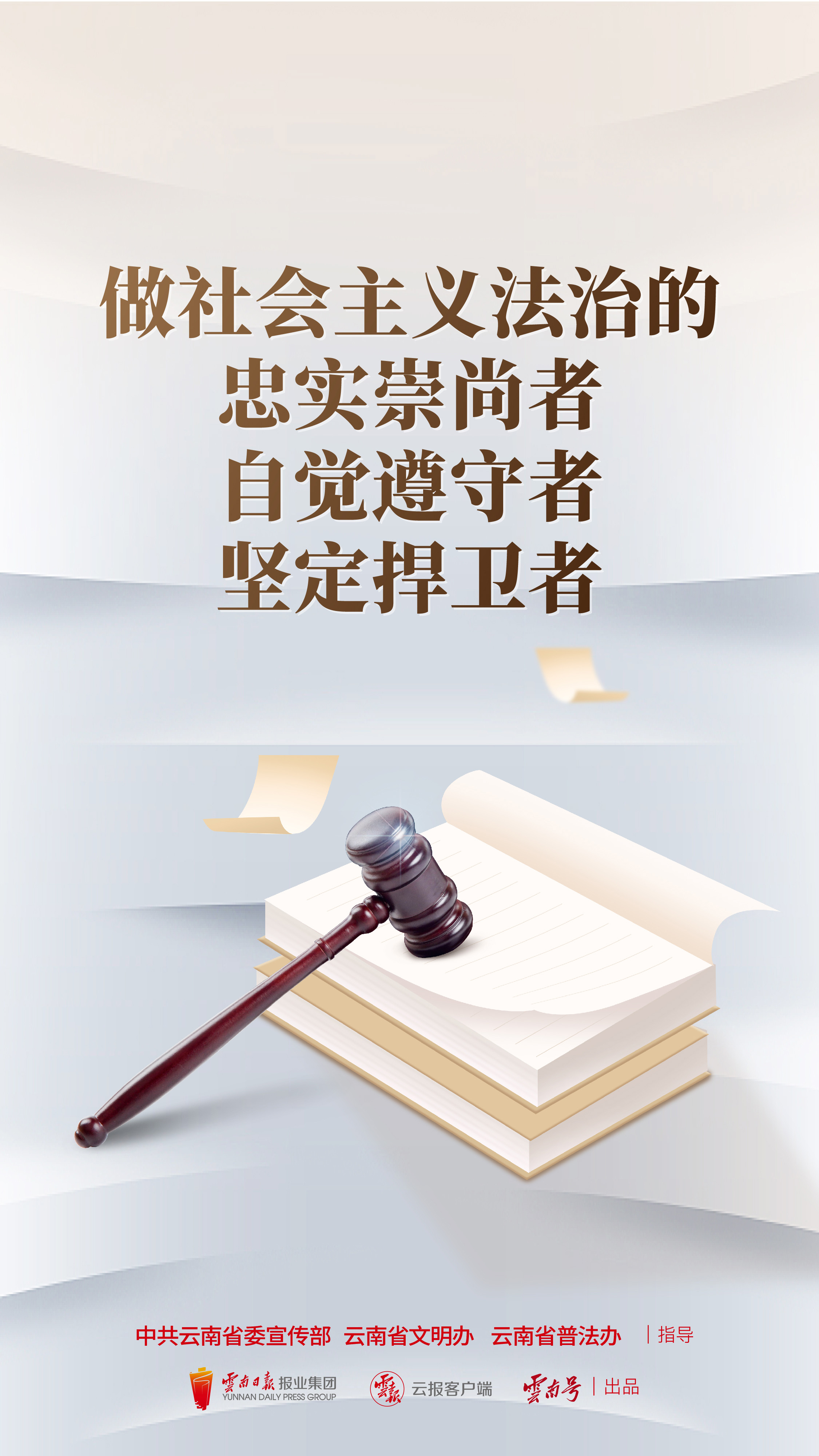 做社會(huì)主義法治的忠實(shí)崇尚者自覺遵守者堅(jiān)定捍衛(wèi)者 豎版.jpg