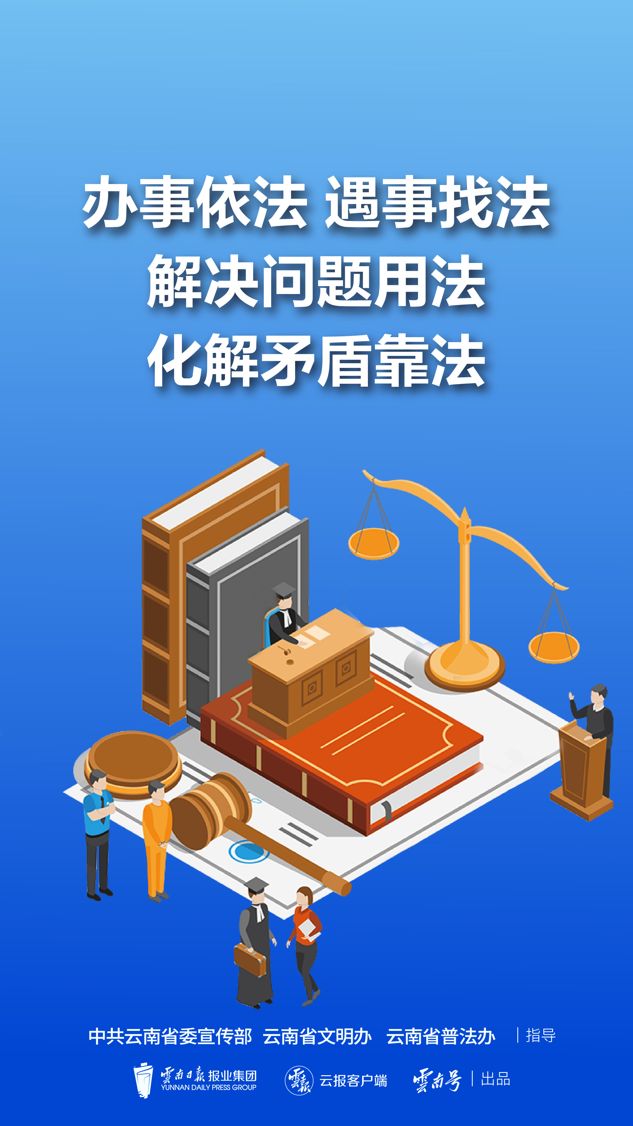 辦事依法 遇事找法 解決問(wèn)題用法 化解矛盾靠法（1）豎版.jpg