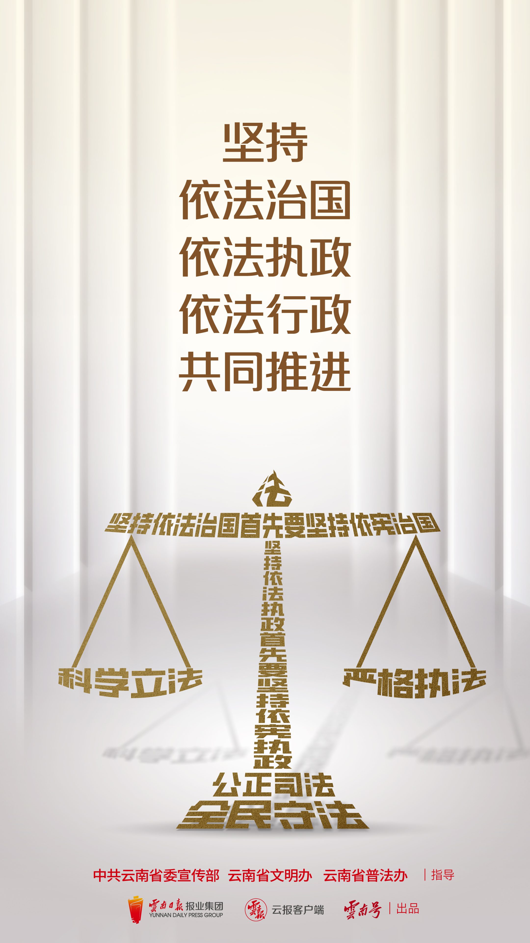 堅(jiān)持依法治國依法執(zhí)政依法行政共同推進(jìn) 豎版.jpg