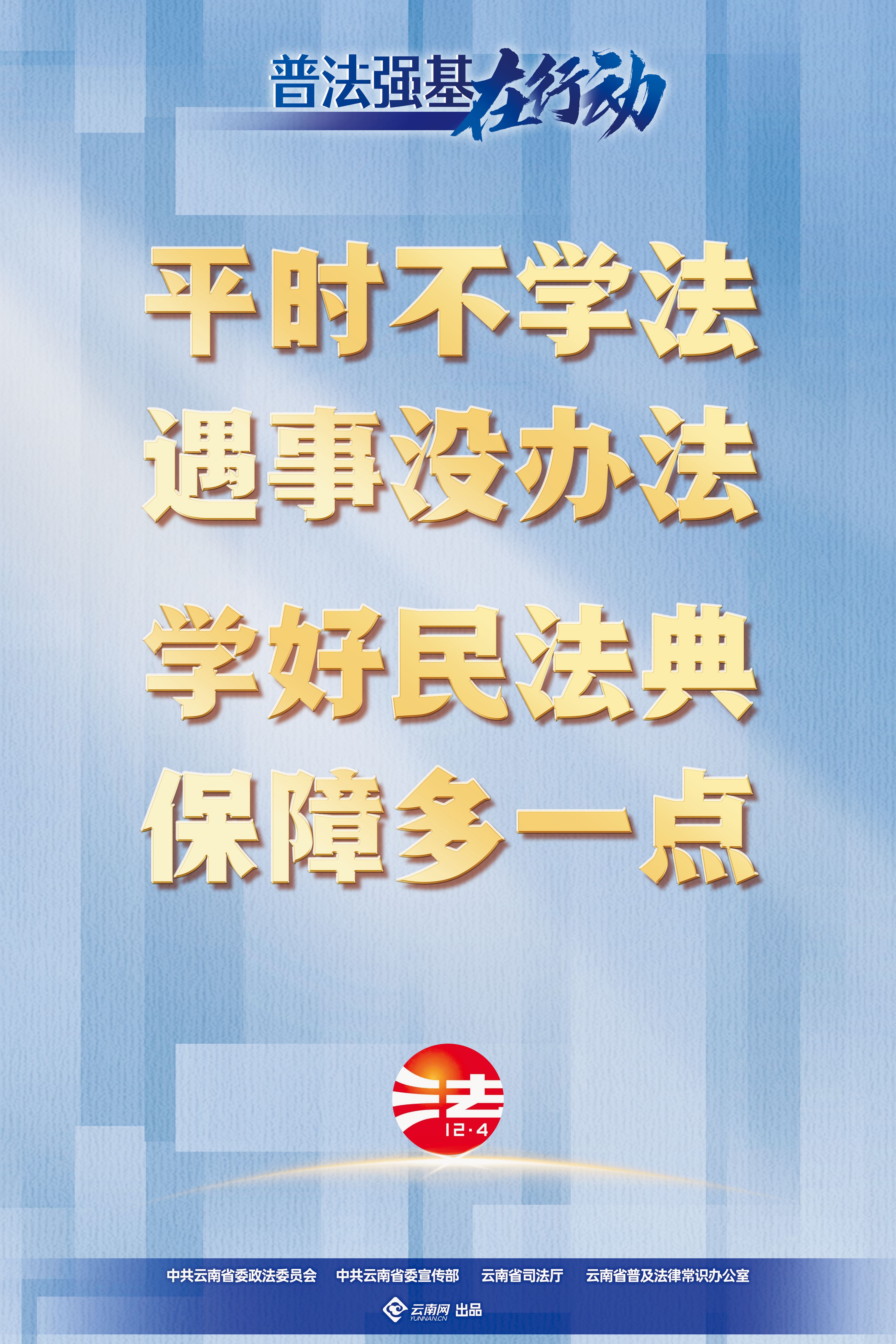 【普法強(qiáng)基在行動(dòng)】平時(shí)不學(xué)法 遇事沒(méi)辦法 學(xué)好民法典 保障多一點(diǎn).jpg