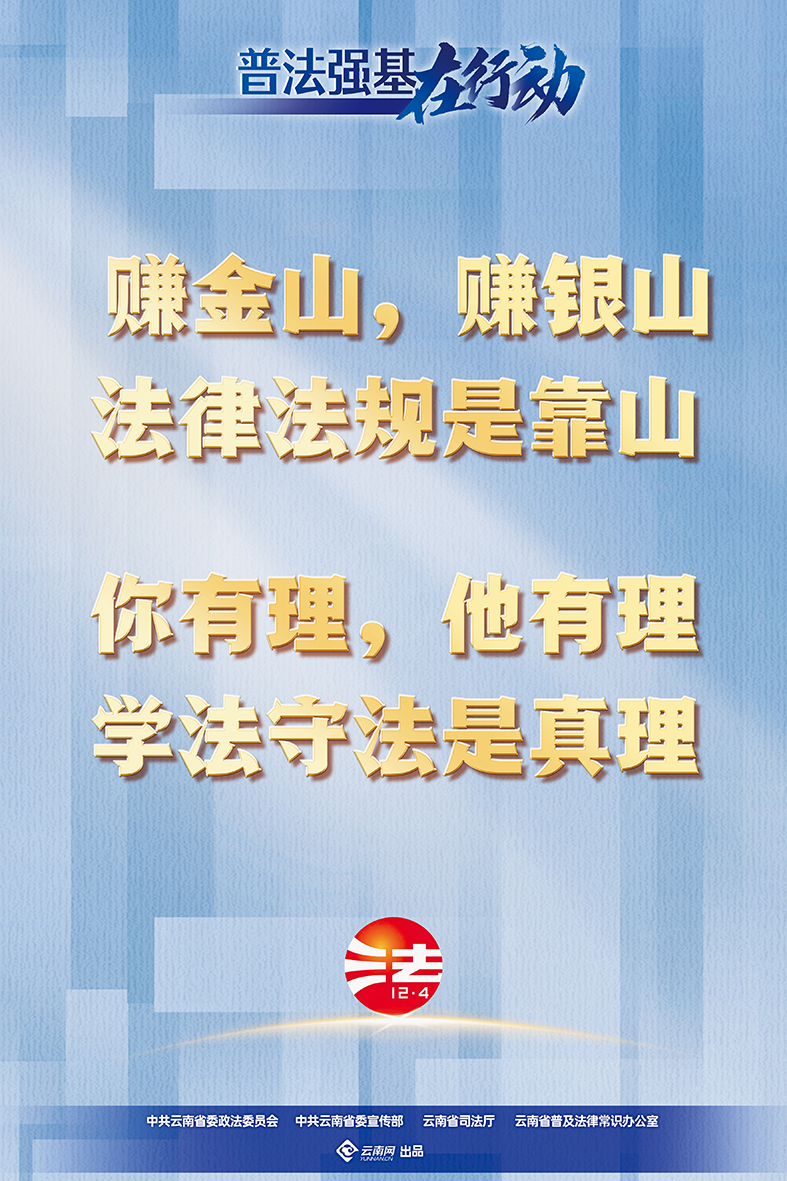 【普法強(qiáng)基在行動】賺金山，賺銀山 法律法規(guī)是靠山 你有理，他有理 學(xué)法守法是真理.png