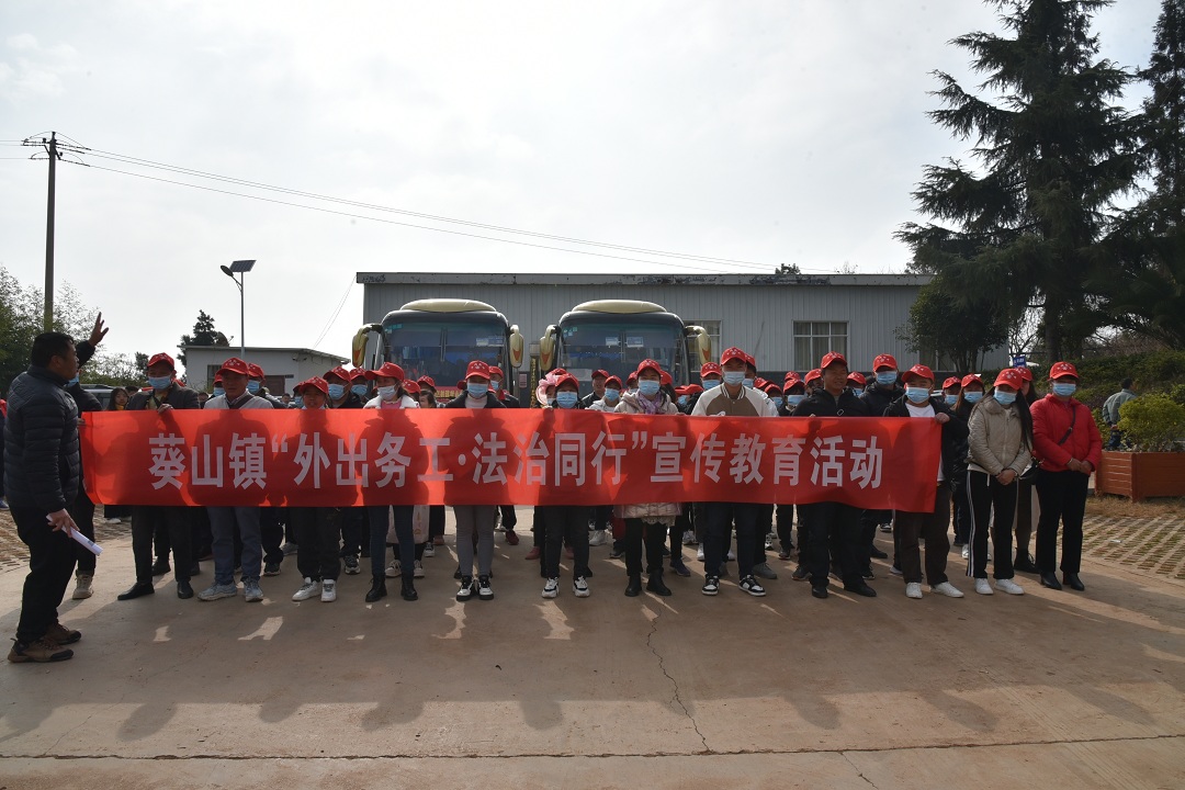（3）1月29日，葵山鎮(zhèn)舉行2023年農(nóng)村勞動力轉(zhuǎn)移就業(yè)“點對點”組織輸出歡送會，集中輸出73名人員到廈門務(wù)工。歡送儀式上，大家集中收看了法治宣傳教育片，深化了“知法明理，平安務(wù)工”的思想。.JPG